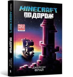 NOWELA Minecraft. Podróż ukraińska