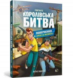Ranok Fortnite. Królewska bitwa. Księga 2 w.ukraińska