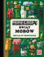 Minecraft. Świat mobów. Oficjalny przewodnik 1